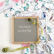 Таблица размеров
